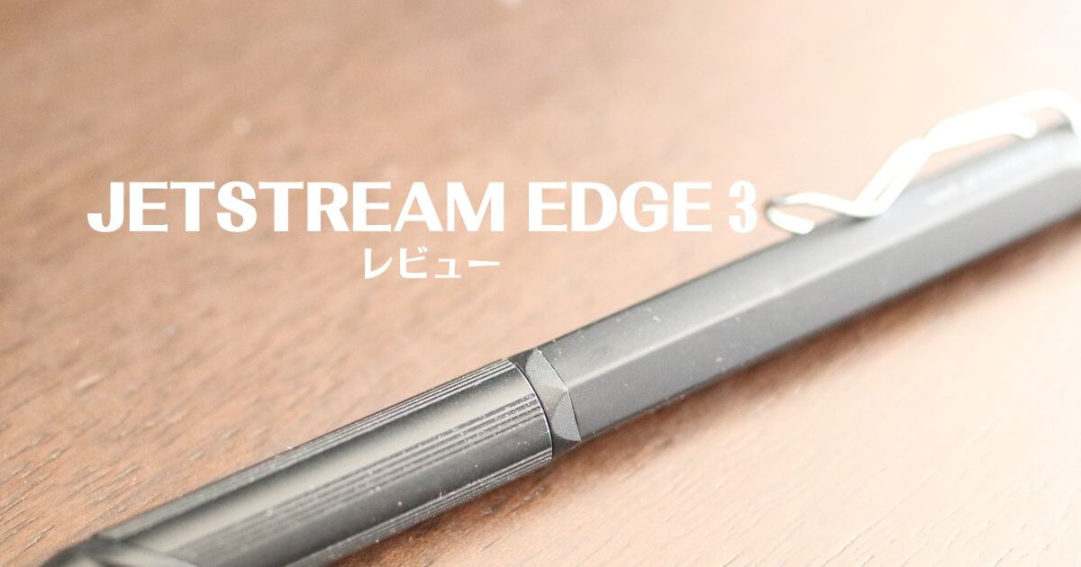 ジェットストリームエッジ3】3in1のコンパクトな極細ボールペン | デスクジ